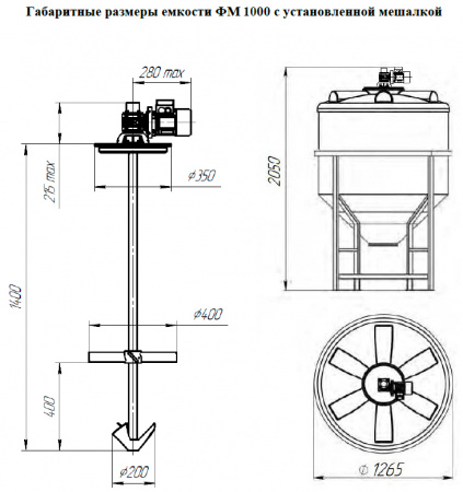 Емкость ФМ 1000 белый в обрешетке с лопастной двухъярусной Ж-Т мешалкой (1265х2050х1265)