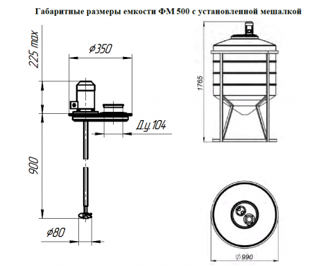 Емкость ФМ 500 белый в обрешетке с пропеллерной мешалкой (990х1540х990)